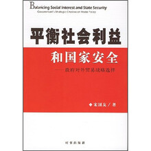 平衡社会利益和国家安全