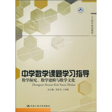 人大附中校本教材·中学数学课题学习指导:数学探究、数学建模与数学文化