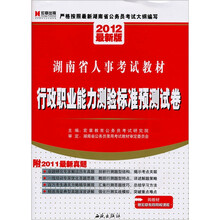 2012最新版湖南省人事考试教材：行政职业能力测验标准预测试卷