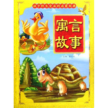 孩子终生受益的启蒙经典:寓言故事