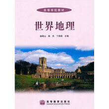 高等学校教材:世界地理(附光盘)