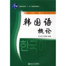 普通高等教育“十一五”国家级规划教材·21世纪韩国语系列教材:韩国语概论
