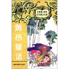 安德鲁·朗格童话全集：黄色童话