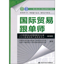 CAC岗位就业实训精品课程系列教材:国际贸易跟单师