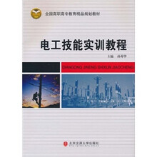 全国高职高专教育精品规划教材：电工技能实训教程