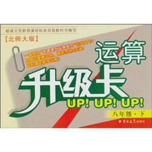 运算升级卡：8年级（下）（北师大版）