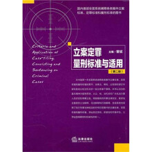 立案定罪量刑标准与适用(第2版)