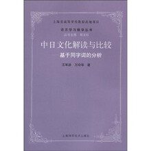 中日文化解读与比较：基于同字词的分析