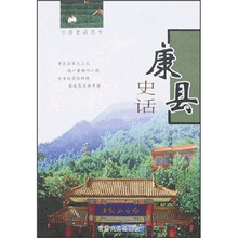 康县史话