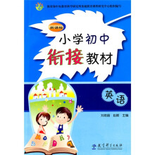 新课标初中高中衔接教材:英语