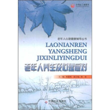 老年人养生及心理应对