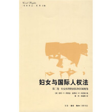 妇女与国际人权法(第2卷):妇女权利的国际和区域视角