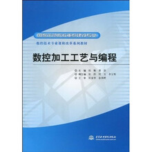 国家示范院校重点建设专业·数控技术专业课程改革系列教材：数控加工工艺与编程
