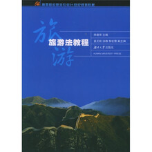 高等院校旅游专业21世纪规划教材：旅游法教程