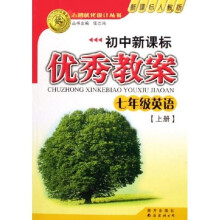 志鸿优化设计丛书·初中新课标优秀教案：7年级英语（上）（新课标人教版）