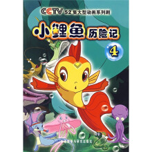 小鲤鱼历险记(4)