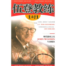 现代篮球之父生命秘诀·伍登教练：1对1