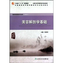 全国中医药高职高专院校教材：美容解剖学基础（供医学美容技术专业用）