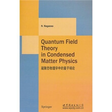 凝聚态物理学中的量子场论