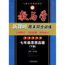 教与学新课时周末同步训练：7年级思想品德（下）（人教版）（教与学经典10年纪念版）