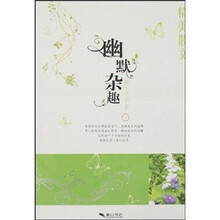 幽默杂趣