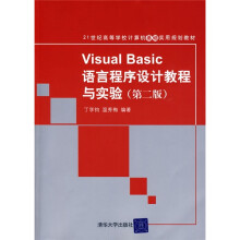Visual Basic语言程序设计教程与实验(第2版)