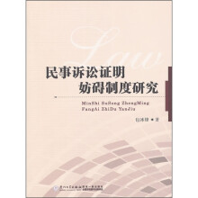 民事诉讼证明妨碍制度研究