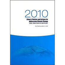 中国应对气候变化的政策与行动：2010年度报告