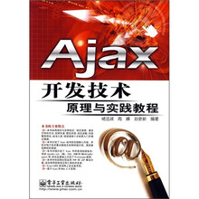 Ajax开发技术原理与实践教程