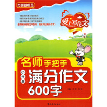 方洲新概念：爱上写作文·名师手把手小学生满分作文600字