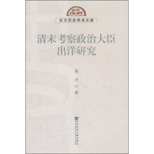 清末考察政治大臣出洋研究