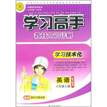 学习高手·教材知识详解：英语（8年级上）（配人教版）
