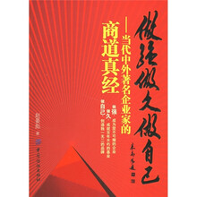 做强做久做自己：当代中外著名企业家的商道真经