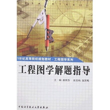 工程图学解题指导