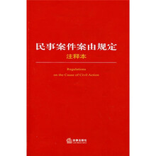 民事案件案由规定（注释本）