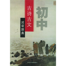 初中古诗古文对译辞典