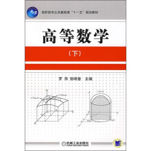 高职高专公共基础课“十一五”规划教材:高等数学(下)