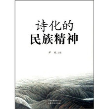 诗化的民族精神