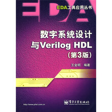 数字系统设计与Verilog HDL（第3版）