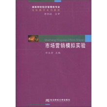 高等学校经济管理类专业实验教学系列教材:市场营销模拟实验
