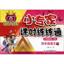 1+1轻巧夺冠·小专家课时练练通：4年级语文（下）（小学课标版·人教）