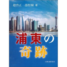 浦东奇迹(日文版)