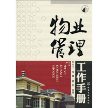 物业管理工作手册
