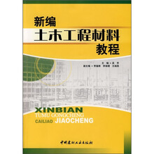 新编土木工程材料教程