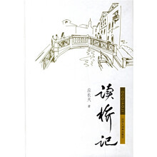 读桥记