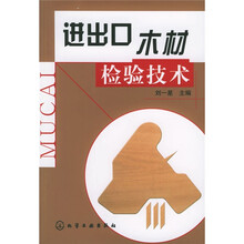 进出口木材检验技术