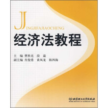 经济法教程