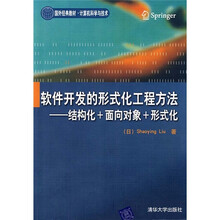 软件开发的形式化工程方法:结构化+面向对象+形式化