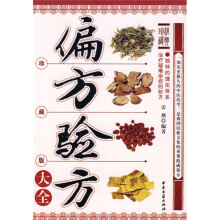 偏方验方大全（珍藏版）
