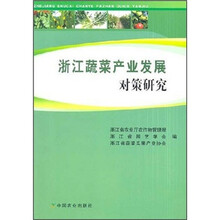 浙江蔬菜产业发展对策研究